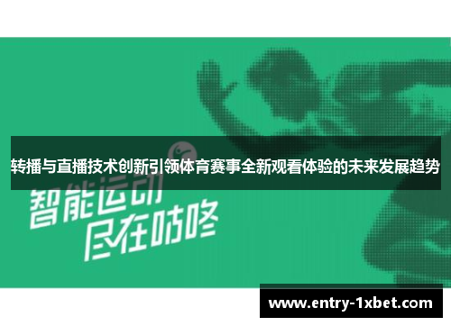 转播与直播技术创新引领体育赛事全新观看体验的未来发展趋势