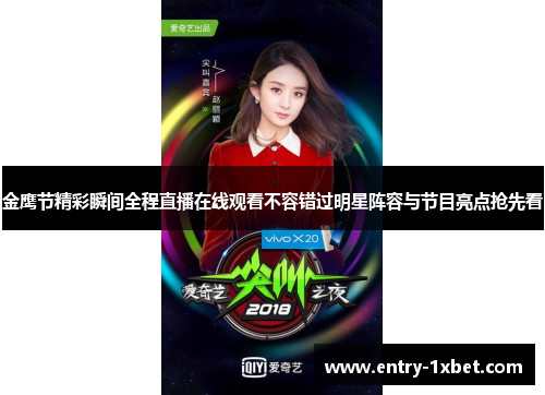 金鹰节精彩瞬间全程直播在线观看不容错过明星阵容与节目亮点抢先看