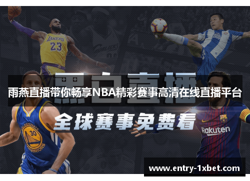 雨燕直播带你畅享NBA精彩赛事高清在线直播平台
