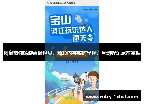 风皇带你畅游直播世界，精彩内容实时呈现，互动娱乐尽在掌握