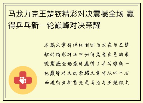 马龙力克王楚钦精彩对决震撼全场 赢得乒乓新一轮巅峰对决荣耀