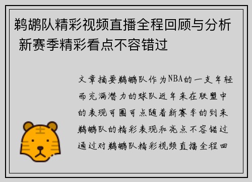 鹈鹕队精彩视频直播全程回顾与分析 新赛季精彩看点不容错过