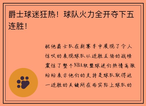 爵士球迷狂热！球队火力全开夺下五连胜！