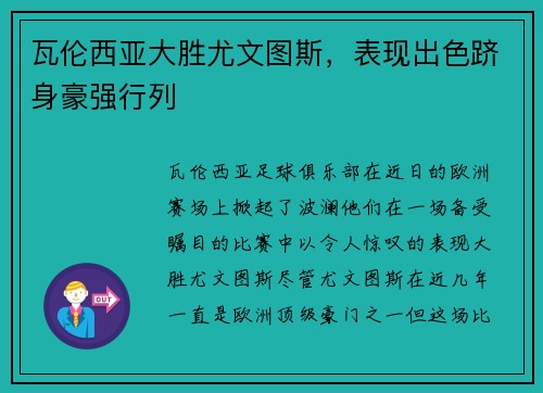 瓦伦西亚大胜尤文图斯，表现出色跻身豪强行列
