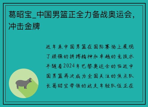 葛昭宝_中国男篮正全力备战奥运会，冲击金牌