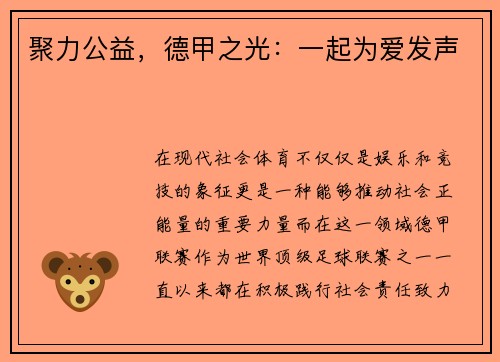 聚力公益，德甲之光：一起为爱发声