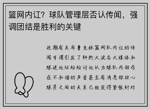 篮网内讧？球队管理层否认传闻，强调团结是胜利的关键