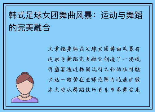 韩式足球女团舞曲风暴：运动与舞蹈的完美融合
