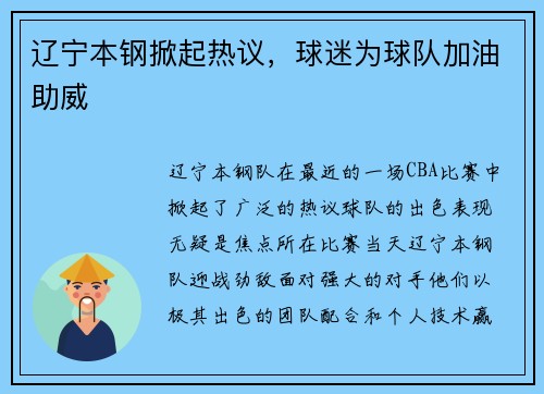 辽宁本钢掀起热议，球迷为球队加油助威