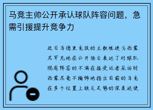 马竞主帅公开承认球队阵容问题，急需引援提升竞争力