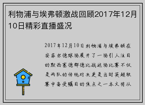 利物浦与埃弗顿激战回顾2017年12月10日精彩直播盛况