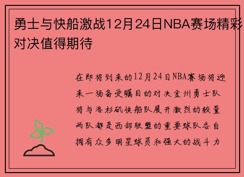 勇士与快船激战12月24日NBA赛场精彩对决值得期待