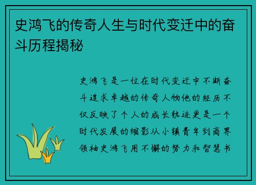 史鸿飞的传奇人生与时代变迁中的奋斗历程揭秘