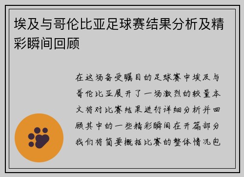 埃及与哥伦比亚足球赛结果分析及精彩瞬间回顾